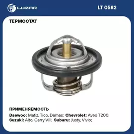 термостат LUZAR Daewoo Matiz/Chevrolet Aveo DOHC элемент 82 гр LT 0582 (OEM 94580182)
