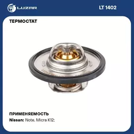 Термостат для автомобилей Note E11 06 /Micra K12 02 1.2i/1.4i 88 С термоэлемент LUZAR LT 1402