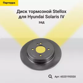 Диск тормозной задн. hyundai solaris iv Stellox 60201955SX