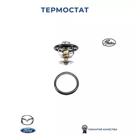 Термостат GATES TH12592G1 для а/м FORD Fiesta, Focus, Mondeo, MAZDA Tribute