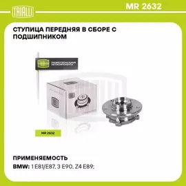 Ступица для а/м BMW 1 (E81) (06-)/3 (E90) (05-) (перед. в сборе с подшип.) TRIALLI MR 2632