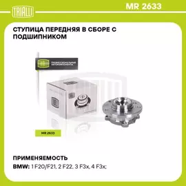 Ступица для а/м BMW 1 (F20) (11-)/3 (F30) (11-) (перед. в сборе с подшип.) (MR 2633)