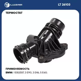 Термостат для а/м BMW X5 (E70) (07-)/X6 (E71) (08-) D (88С) (c корпусом) (LT 26103)