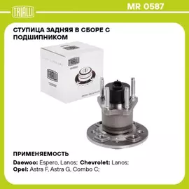 Ступица для а/м Chevrolet Lanos (97-) ABS (задн. в сборе с подшип.) TRIALLI MR 0587