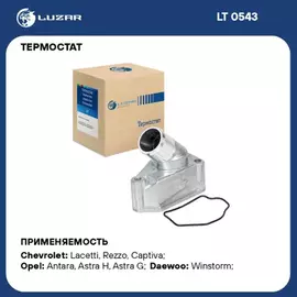 термостат LUZAR Chevrolet Lacetti (04-) 1.8i/Captiva (06-) Opel Astra H (04-)/Zafira A(99-) в сборе с ниж. крышкой 87 гр LT 0543. 92067408