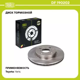 Диск торм. для а/м Toyota Yaris (05-)/Daihatsu Charade (11-) перед. d=258 (DF 190202)