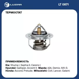 Термостат Kia Rio I (00-)/ Spectra (00-)/ Sportage I (93-)/ Mitsubishi Lancer (96-)/ Pajero II (90-)/ Colt (96-) / Honda Accord (78-)/ Mazda 626 (87-)/ Demio (96-)