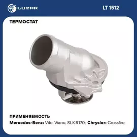 Термостат для а/м Mercedes-Benz E (W210) (96-)/E (W211) (03-) [M112M113] (87С) (с корп.) (LT 1512)