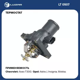 Термостат для а/м Opel Astra J (10-)/Aveo T300 (11-) 1.6i/1.8i (с корп. низкотемп. 95С) (LT 0507)