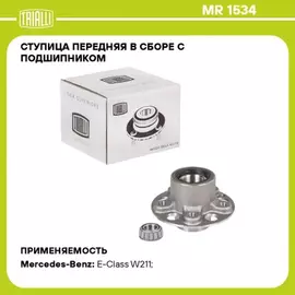 Ступица перед. в сборе с подшип. для а/м Mercedes-Benz E-Class (02-)/CLS (04-) () TRIALLI MR 1534