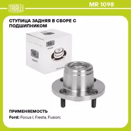 N/50324792/TRIALLI/Ступица для а/м Ford Focus I (98-)/Fiesta (01-)/Fusion (02-) (задн. в сборе с подшип.) (MR 1098)