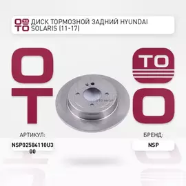Диск тормозной задний HYUNDAI Solaris 2010->/KIA Rio III /D=262mm NSP NSP02584110U300