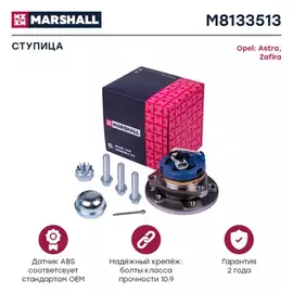 В/155236/MARSHALL/Ступица передн. Opel Astra G 98-, Zafira A 99- Marshall
