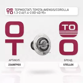 23 40079 SX_ТЕРМОСТАТ TOYOTA AVENSIS COROLLA 1 3 2 4I 1 4 2 0D 4D 95
