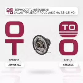 23 40063 SX_ТЕРМОСТАТ MITSUBISHI GALANT PAJERO PROUDIA SIGMA 2 5 4 5I 90
