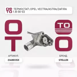 23-40033-SX_термостат! Opel Vectra/Astra/Zafira 1.8i 00-03