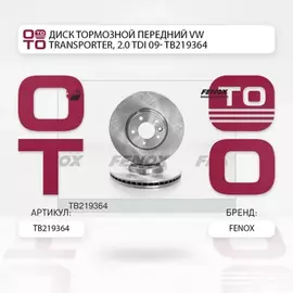 m/1375536/FENOX/Диск тормозной VW Transporter, 2.0 TDI, 09- 340*55,4*32,2, Передний