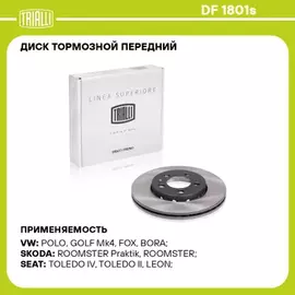 диск тормозной TRIALLI для а/м VW Polo Sedan (RUS) (10-) 1ZE/1ZG перед. d=256 Linea Superiore DF 1801s