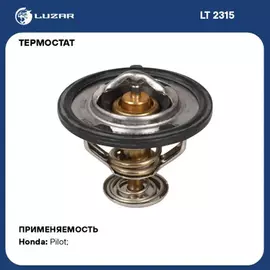 Термостат для а/м Honda Pilot (08-) 3.5i (78С) (термоэл.) (LT 2315)