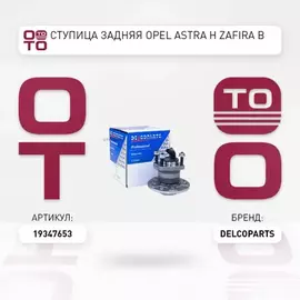 Ступица задняя OPEL ZAFIRA B Van (A05) Фургон 1.7 CDTI (M75) 110 л. с. Дизельный 2008 - 2015
