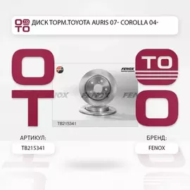 Диск тормозной задний TOYOTA Auris, Corolla (270*10*5) (цена за 1 шт., мин. кол-во 2 шт.)