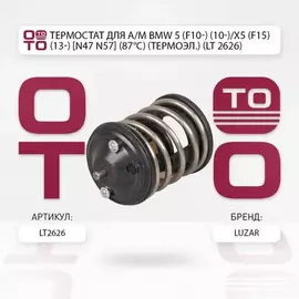 ТЕРМОСТАТ ДЛЯ А М BMW 5 (F10-) (10-) X5 (F15) (13-) [N47,N57] (87 С) (ТЕРМОЭЛ.) (LT 2626)
