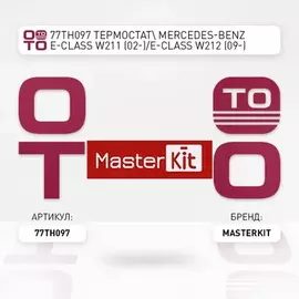 С Mercedes-BenzВ E-Class W211 (02-) E-Class W212 (09-) 100В C