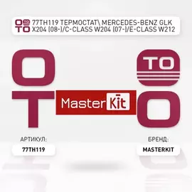  С Mercedes-BenzВ GLK X204 (08-) C-Class W204 (07-) E-Class W212 (09-) 98В C