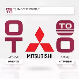 Термостат MITSUBISHI MD335170