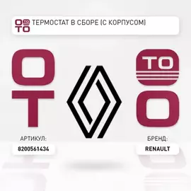 Корпус термостата в сборе RENAULT: CLIO III 08-, SCENIC II 04-07, LAGUNA II 04-07, MEGANE 04-
