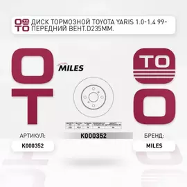 Диск тормозной Toyota Yaris 1.0-1.4 99- передний вентилируемый D=235 мм Miles