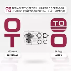 Термостат CITROEN: JUMPER c бортовой платформой/ходовая часть 06-, JUMPER автобус 06-, JUMPER фургон 06- DAIHATSU: CHARADE II 83-87, CHARADE III 87-93 FIAT: