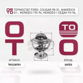 Термостат FORD: COUGAR 98-01, MAVERICK 01-, MONDEO I 93-96, MONDEO I седан 93-96, MONDEO I универсал 93-96, MONDEO II 96-00, MONDEO II седан 96-00, MONDEO II ун