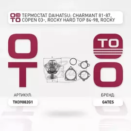 Термостат DAIHATSU: CHARMANT 81-87, COPEN 03-, ROCKY Hard Top 84-98, ROCKY Soft Top 85-98, TAFT 76-85, WILDCAT/ROCKY 85-87, WILDCAT/ROCKY 85-87 NISSAN: 100 NX