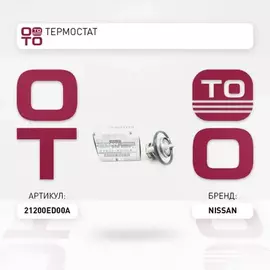 Термостат NISSAN AD/EXPERT/WINGROAD 06-/CUBE 02-08/NOTE 05-12/QASHQAI 06-13 MR20DE