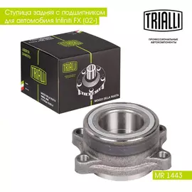 Ступица задняя с подшипником для автомобиля Infiniti FX (02 ) TRIALLI MR 1443