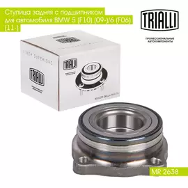 Ступица задняя с подшипником для автомобиля BMW 5 (F10) (09 )/6 (F06) (11 ) TRIALLI MR 2638