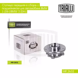 Ступица передняя в сборе с подшипником для автомобиля BMW 1 (06 )/BMW 3 (04 ) TRIALLI MR 2632