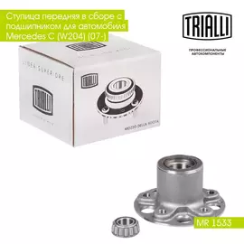 Ступица передняя в сборе с подшипником для автомобиля Mercedes C (W204) (07 ) TRIALLI MR 1533