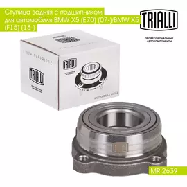 Ступица задняя с подшипником для автомобиля BMW X5 (E70) (07 )/BMW X5 (F15) (13 ) TRIALLI MR 2639