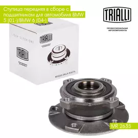 Ступица передняя в сборе с подшипником для автомобиля BMW 5 (01 )/BMW 6 (04 ) TRIALLI MR 2635