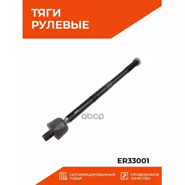 Тяга рулевая ER33001 JIKIU, Audi Seat Skoda Volkswagen