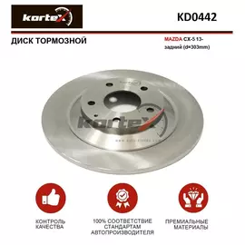 Диск тормозной MAZDA CX-5 13- зад.(d-303mm)