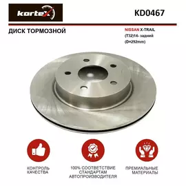 Диск тормозной для NISSAN X-TRAIL (T32)14- задний(D-292mm)