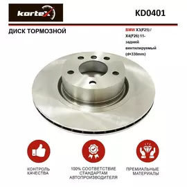 Диск тормозной BMW X3(F25) / X4(F26) 11- задний вентилируемый(d-330mm)