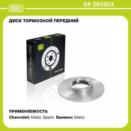 Диск тормозной передний для автомобилей Daewoo Matiz (98 ) TRIALLI DF 051303