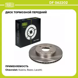 Диск тормозной передний для автомобилей Chevrolet Lacetti (04 ) TRIALLI DF 062202