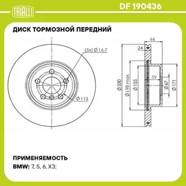 Диск тормозной передний для автомобилей BMW 5 G30 18 / X3 G01 17 / X4 G02 18 d 330 окрашенный TRIALLI DF 190436