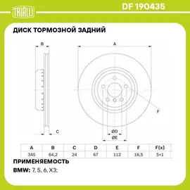 Диск тормозной задний для автомобилей BMW 5 G30 18 / X3 G01 17 / X4 G02 18 d 345 окрашенный TRIALLI DF 190435