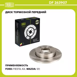 Диск тормозной передний для автомобилей Ford Fiesta (96 ) / Mazda 121 (96 ) d 240 TRIALLI DF 263907